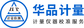 華品計(jì)量校準(zhǔn)服務(wù)
