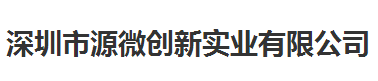 源微創(chuàng)新實(shí)業(yè)值得信賴的計(jì)量檢測(cè)公司